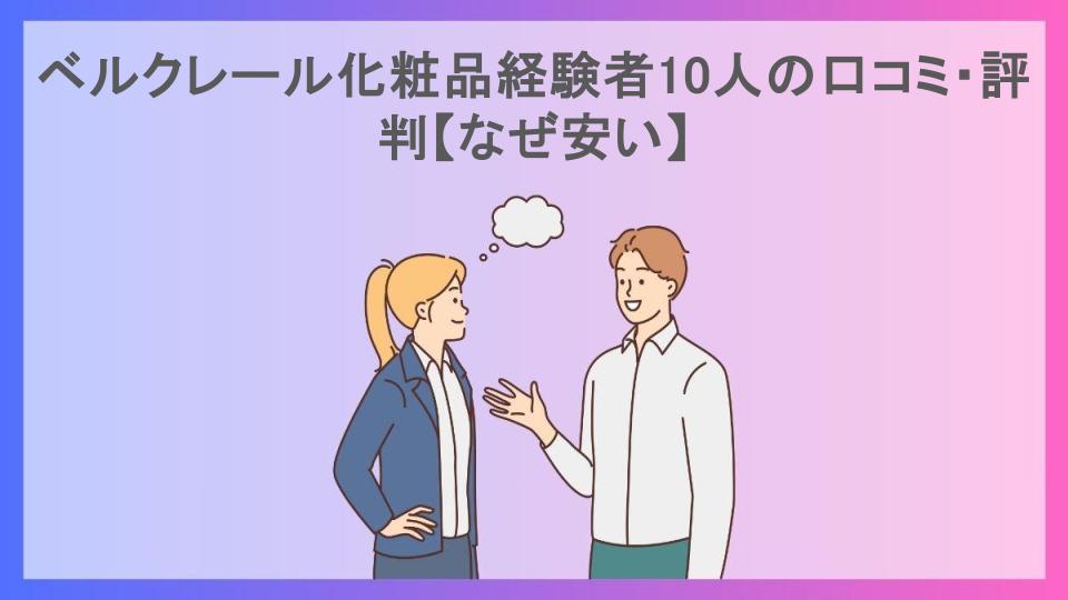 ベルクレール化粧品経験者10人の口コミ・評判【なぜ安い】